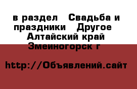  в раздел : Свадьба и праздники » Другое . Алтайский край,Змеиногорск г.